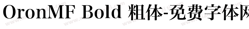 OronMF Bold 粗体字体转换